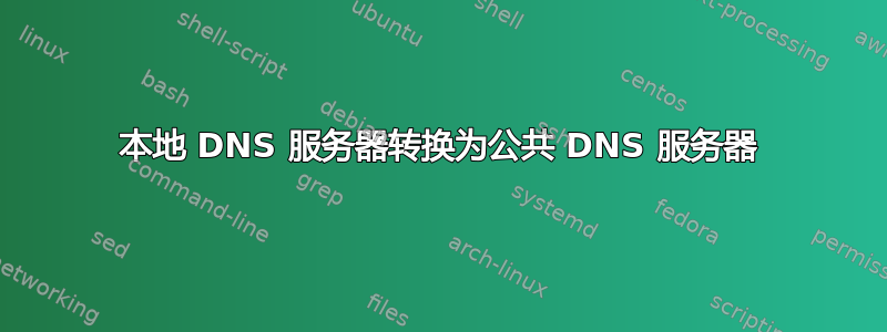 本地 DNS 服务器转换为公共 DNS 服务器