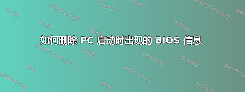 如何删除 PC 启动时出现的 BIOS 信息