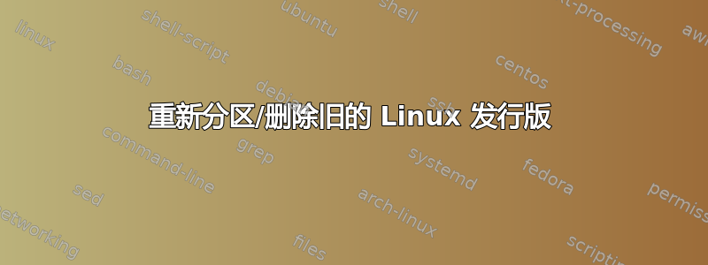 重新分区/删除旧的 Linux 发行版