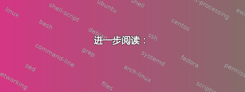 进一步阅读：