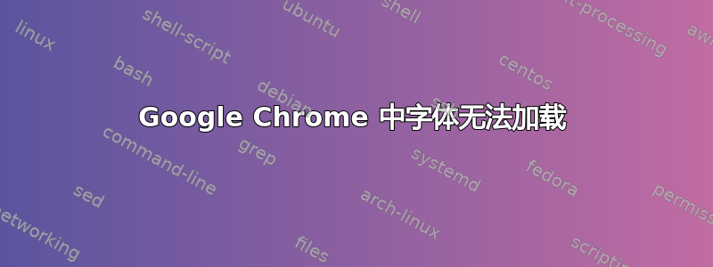 Google Chrome 中字体无法加载