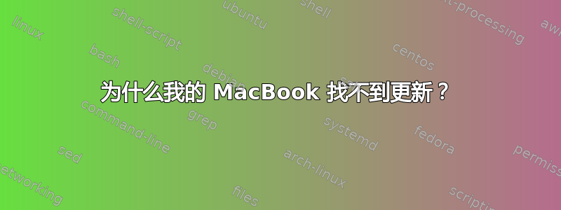 为什么我的 MacBook 找不到更新？