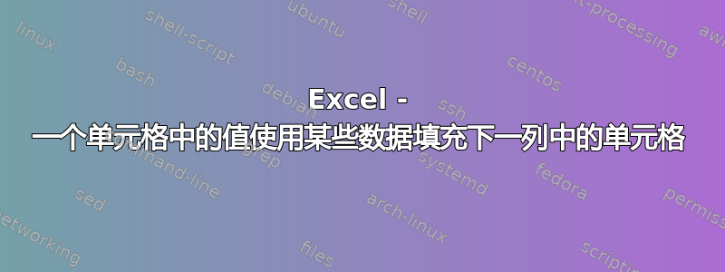 Excel - 一个单元格中的值使用某些数据填充下一列中的单元格