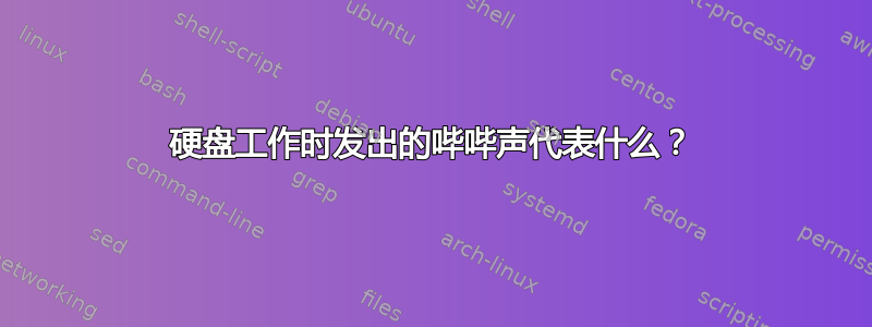 硬盘工作时发出的哔哔声代表什么？