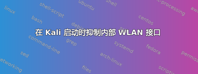 在 Kali 启动时抑制内部 WLAN 接口