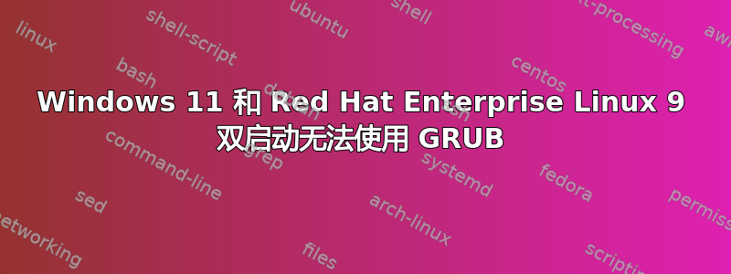 Windows 11 和 Red Hat Enterprise Linux 9 双启动无法使用 GRUB