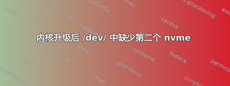 内核升级后 /dev/ 中缺少第二个 nvme