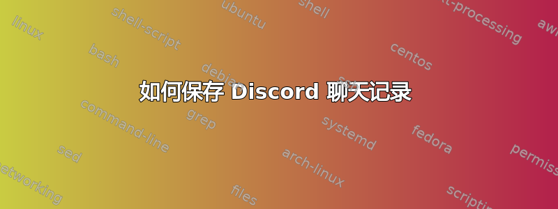 如何保存 Discord 聊天记录