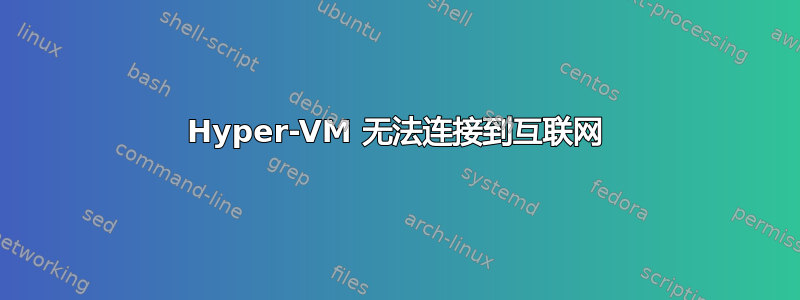 Hyper-VM 无法连接到互联网