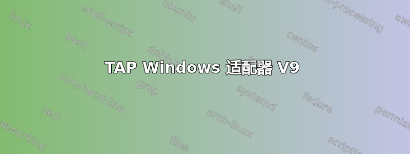 TAP Windows 适配器 V9