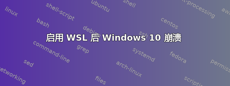 启用 WSL 后 Windows 10 崩溃