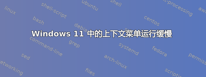 Windows 11 中的上下文菜单运行缓慢