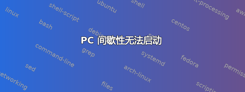 PC 间歇性无法启动