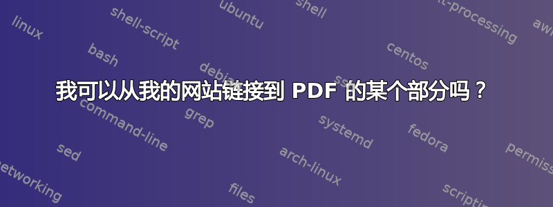 我可以从我的网站链接到 PDF 的某个部分吗？