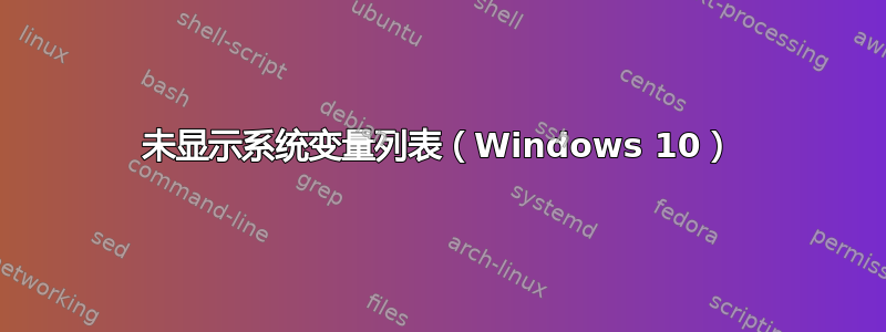 未显示系统变量列表（Windows 10）