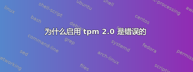 为什么启用 tpm 2.0 是错误的