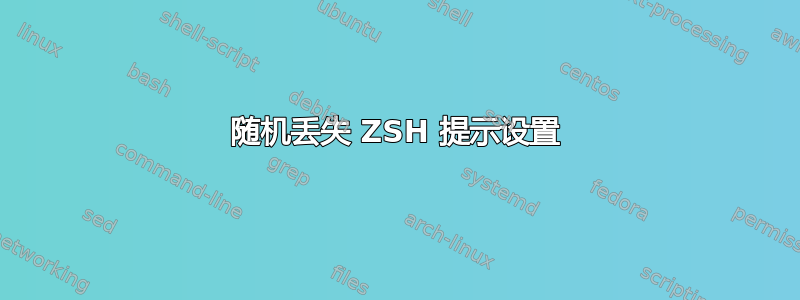 随机丢失 ZSH 提示设置