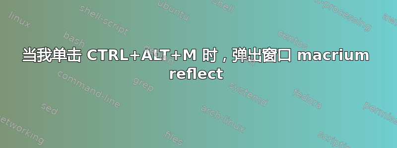 当我单击 CTRL+ALT+M 时，弹出窗口 macrium reflect