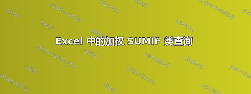 Excel 中的加权 SUMIF 类查询