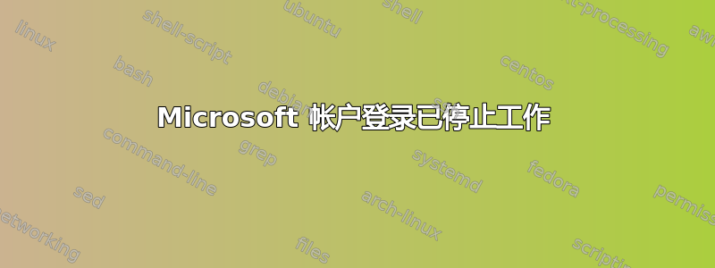 Microsoft 帐户登录已停止工作