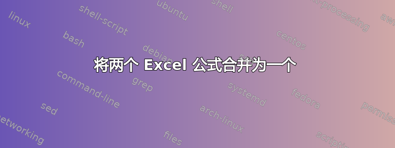 将两个 Excel 公式合并为一个