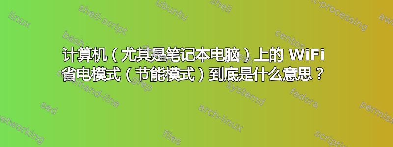 计算机（尤其是笔记本电脑）上的 WiFi 省电模式（节能模式）到底是什么意思？