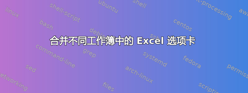 合并不同工作簿中的 Excel 选项卡