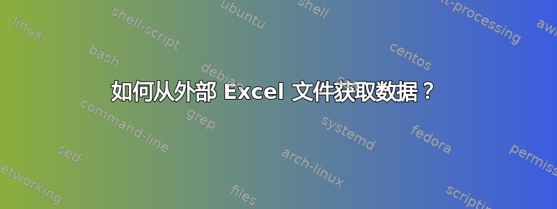 如何从外部 Excel 文件获取数据？