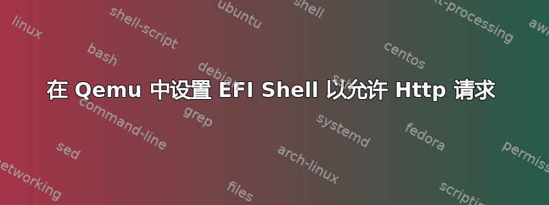 在 Qemu 中设置 EFI Shell 以允许 Http 请求