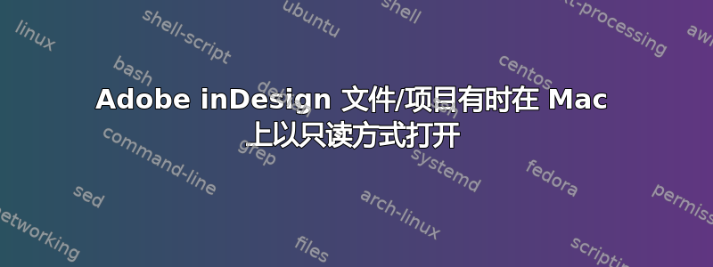 Adobe inDesign 文件/项目有时在 Mac 上以只读方式打开