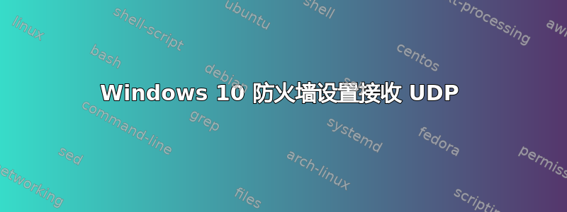 Windows 10 防火墙设置接收 UDP