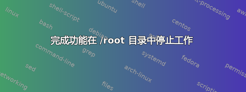 完成功能在 /root 目录中停止工作