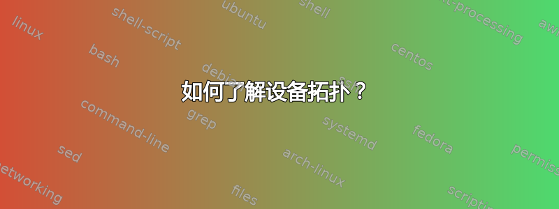 如何了解设备拓扑？