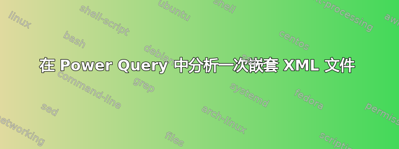 在 Power Query 中分析一次嵌套 XML 文件