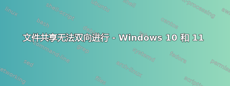 文件共享无法双向进行 - Windows 10 和 11