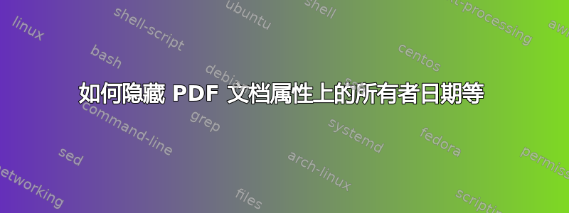 如何隐藏 PDF 文档属性上的所有者日期等