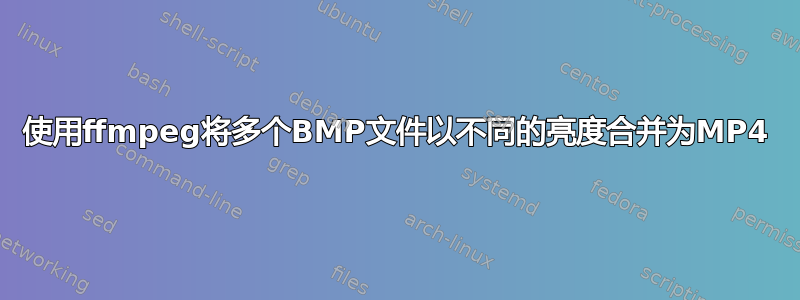 使用ffmpeg将多个BMP文件以不同的亮度合并为MP4