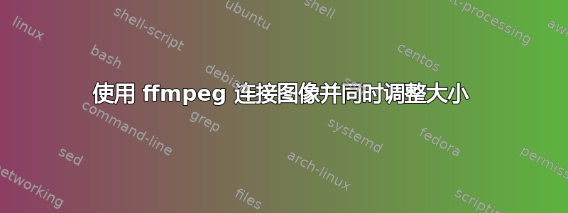 使用 ffmpeg 连接图像并同时调整大小