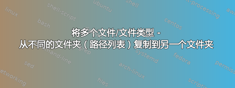 将多个文件/文件类型 - 从不同的文件夹（路径列表）复制到另一个文件夹