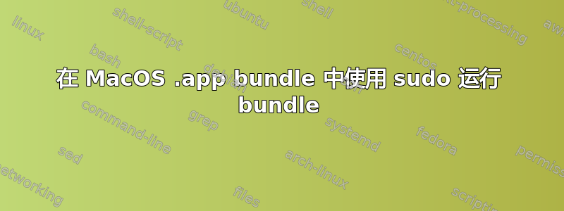 在 MacOS .app bundle 中使用 sudo 运行 bundle