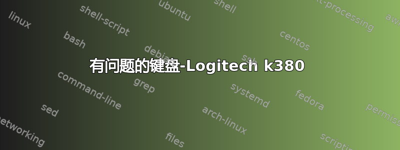 有问题的键盘-Logitech k380