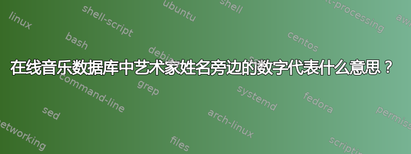 在线音乐数据库中艺术家姓名旁边的数字代表什么意思？