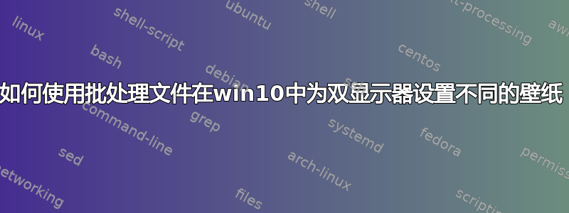 如何使用批处理文件在win10中为双显示器设置不同的壁纸