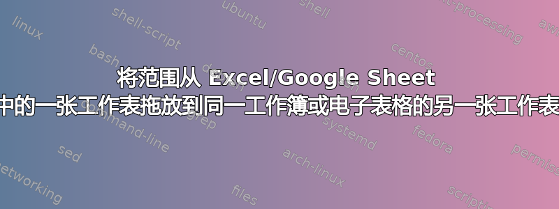 将范围从 Excel/Google Sheet 中的一张工作表拖放到同一工作簿或电子表格的另一张工作表