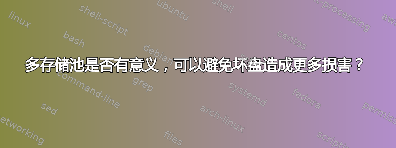 多存储池是否有意义，可以避免坏盘造成更多损害？