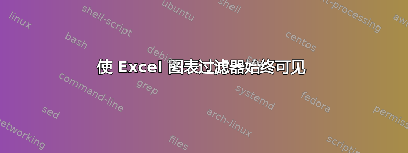 使 Excel 图表过滤器始终可见