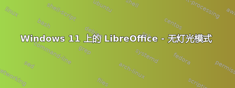 Windows 11 上的 LibreOffice - 无灯光模式