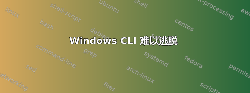 Windows CLI 难以逃脱