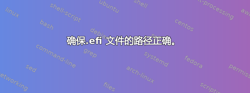 确保.efi 文件的路径正确。