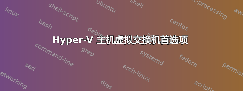 Hyper-V 主机虚拟交换机首选项